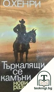 Търкалящи се камъни — корица