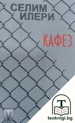 Кафез — корица