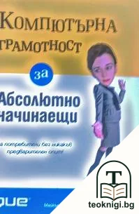 Компютърна грамотност за абсолютно начинаещи — корица