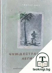 Чуждестранният легион — корица