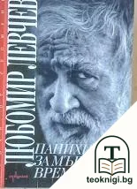 Панихида за мъртвото време — корица