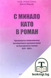 С минало като в роман — корица