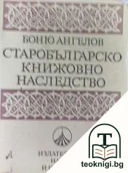 Старобългарско книжовно наследство. Том 1 — корица