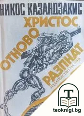 Христос отново разпнат — корица