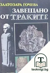 Завещано от траките — корица