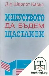Изкуството да бъдем щастливи — корица