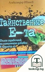 Тайнствените Е-та — корица