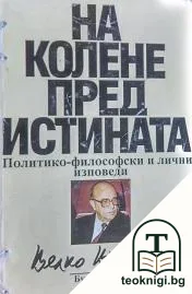 На колене пред истината — корица