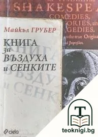 Книга за въздуха и сенките — корица