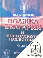 Волжка България и монголското нашествие. Част 1 — корица