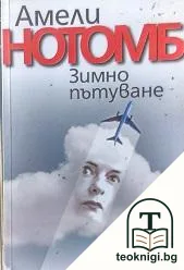 Зимно пътуване — корица