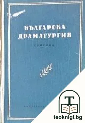 Българска драматургия. Част 1 — корица