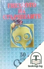 Гнездото на стършелите — корица
