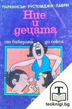 Ние и децата. От биберона до секса — корица