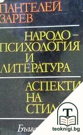Народопсихология и литература; Аспекти на стила — корица