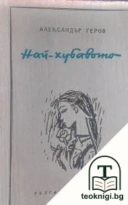Най-хубавото — корица