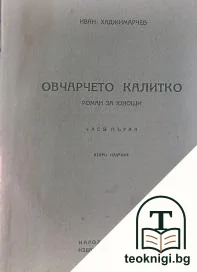 Овчарчето Калитко. Част 1 — корица
