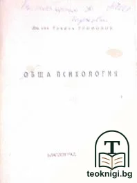 Обща психология — корица