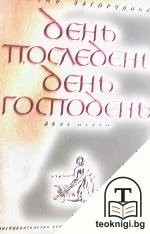День последенъ - день Господенъ. Дялъ 1-3 — корица