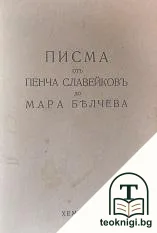 Писма отъ Пенча Славейковъ до Мара Белчева — корица