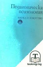 Педагогическа психология — корица