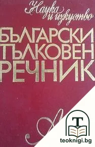 Български тълковен речник — корица