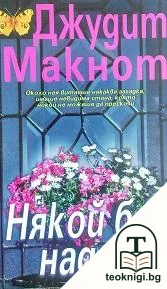 Някой бди над теб — корица