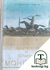 Далечна и близка Монголия — корица