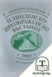 Илинденско-Преображенско въстание 1903 — корица
