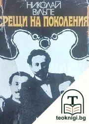 Срещи на поколения — корица