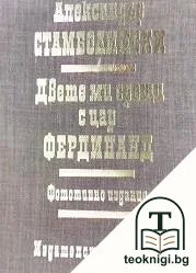 Двете ми срещи с цар Фердинанд — корица