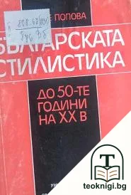 Българската стилистика до 50-те години на XX век — корица