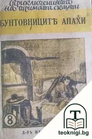 Приключенията на тримата скаути. Книга 8: Бунтовниците апахи — корица