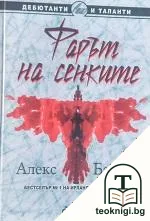 Фарът на сенките — корица