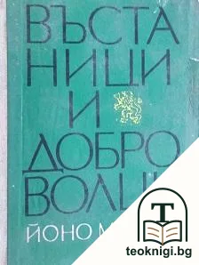Въстаници и доброволци — корица