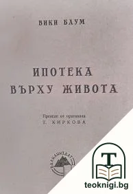Ипотека върху живота — корица