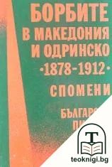 Борбите в Македония и Одринско 1878-1912 — корица