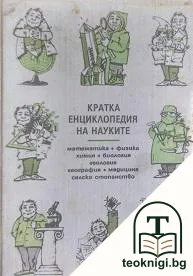 Кратка енциклопедия на науките — корица