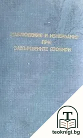 Наблюдения и измервания при завършени язовири — корица