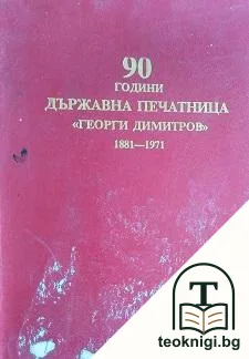 90 години Държавна печатница "Георги Димитров" 1881-1971 — корица