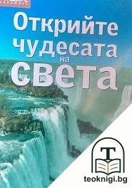 Открийте чудесата на света — корица