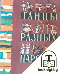 Танцы разных народов — корица