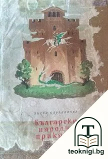 Български народни приказки — корица