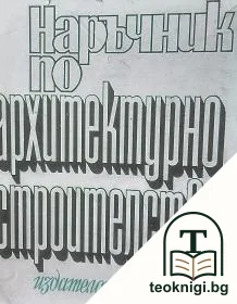 Наръчник по архитектурно строителство — корица