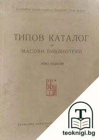 Типов каталог за масови библиотеки — корица