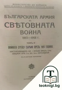 Българската армия въ Световната война 1915-1918 г. Томъ 2: Войната срещу Сърбия презъ 1915 година — корица