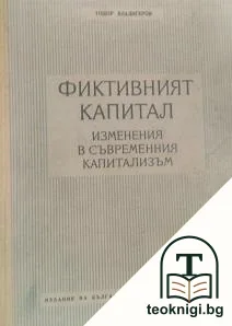 Фиктивният капитал — корица