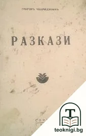 Избрани съчинения. Том 6: Разкази — корица