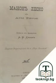 Манонъ Леско — корица