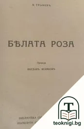 Бялата роза — корица